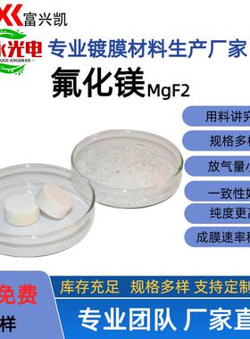 光学镀膜级氟化镁低吸收高透光率增透膜基底材料现货速发