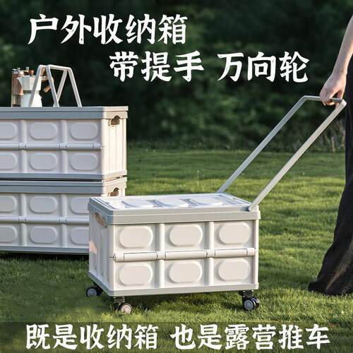 户外露营收纳箱野营置物箱车载后备箱野餐折叠箱带提手拉杆万向轮