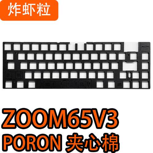 ZOOM65V3键盘专用声音包PORON夹心棉底棉PET声优垫IXPE轴下垫背膜