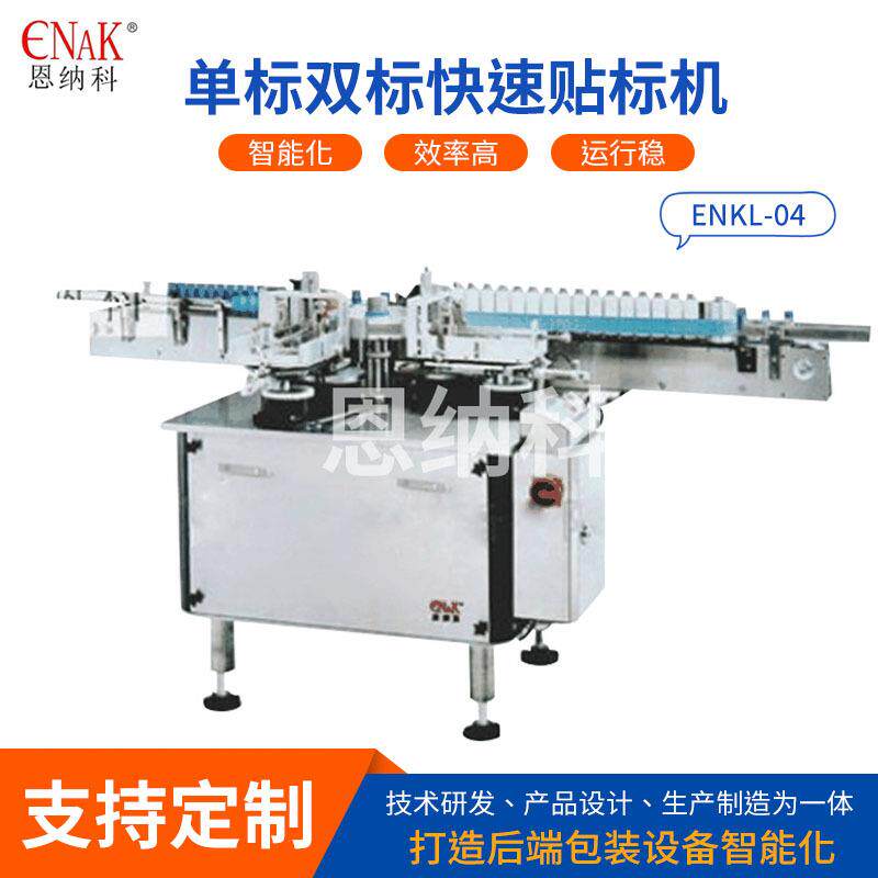 ENKL-04单标双标快速贴标机 自动卡片贴标机 纸箱双标头贴标机器