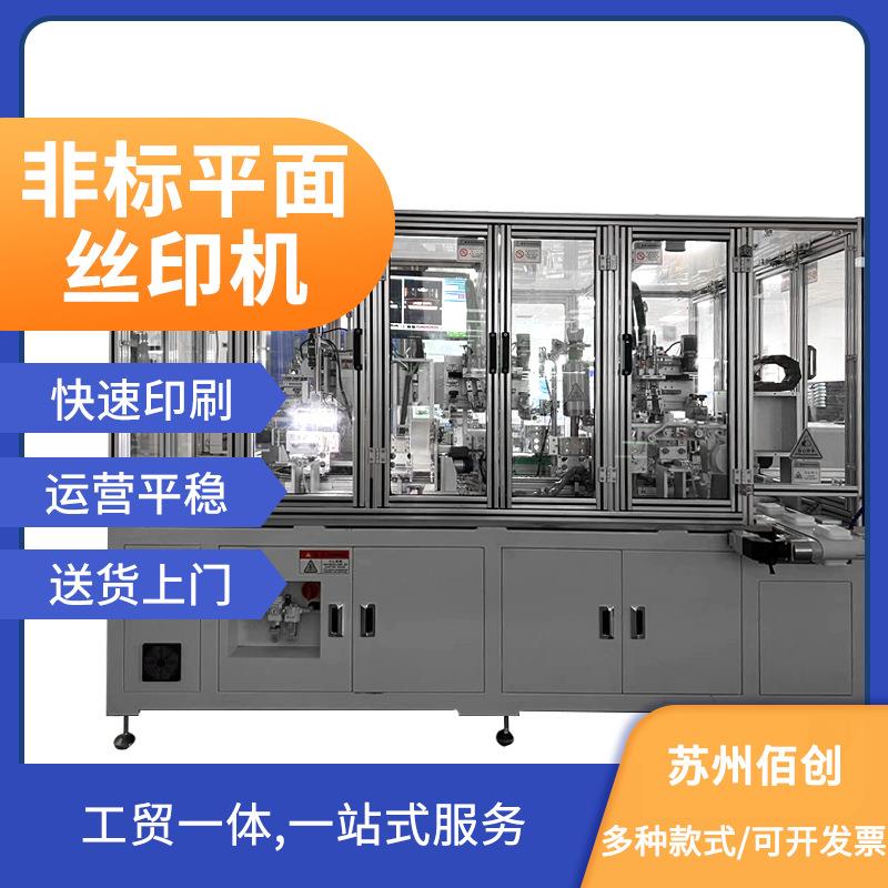 佰创平面丝印机小型自动下料丝网印刷机金属塑料硅胶丝印机苏州