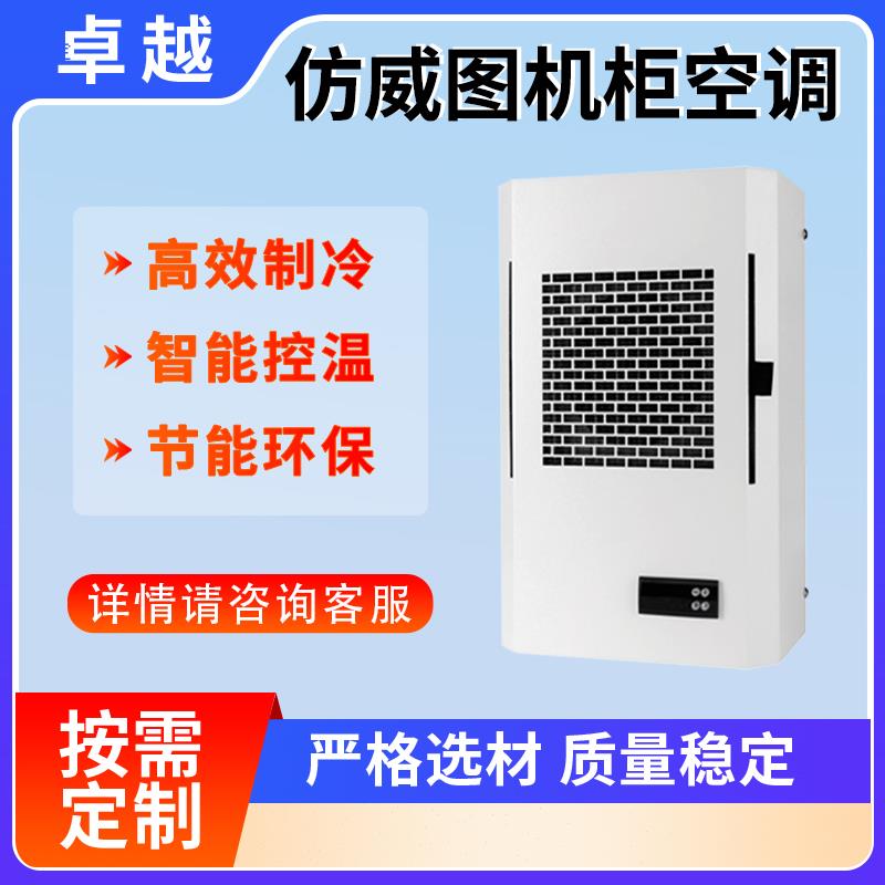 仿威图空调机柜电气柜电柜专用控制柜配电柜降温数控机柜散热空调
