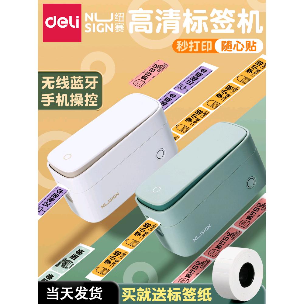 得力纽赛标签打印机热敏贴纸标签机姓名贴家用标签贴纸名字Q2Q1Q3