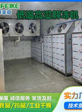 大块猪肉低温高湿解冻机 冻盘肉冻转鲜解冻设备 海鲜缓化设备