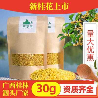 新疆包邮青罗坊桂林新金桂花非特产级花草茶叶浓香型商用烘焙糕点