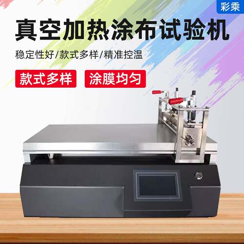 彩乘真空加热刮刀线棒一体涂布试验机实验室小型涂布机自动涂膜机