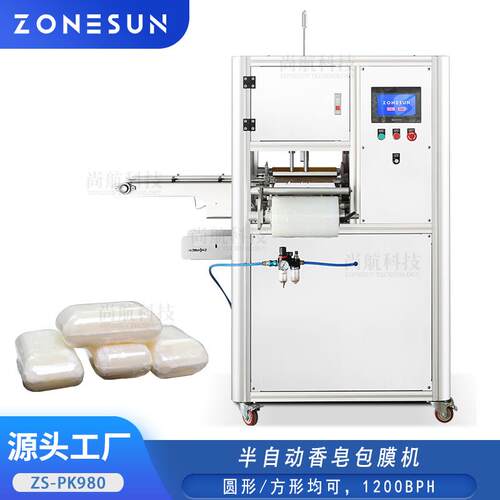 ZONESUN半自动香皂包膜机圆形/方形肥皂PE拉伸膜热收缩封口包装机