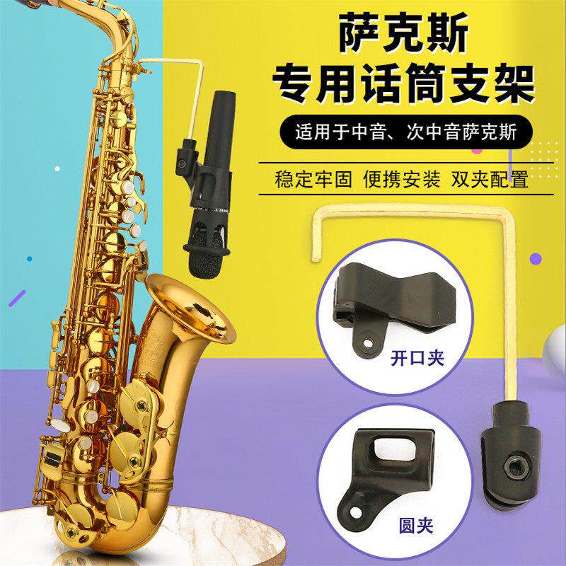 萨克斯话筒支架中音次中音话筒夹无线麦克风架便携式演出图片