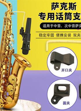 萨克斯话筒支架中音次中音话筒夹无线麦克风架便携式演出