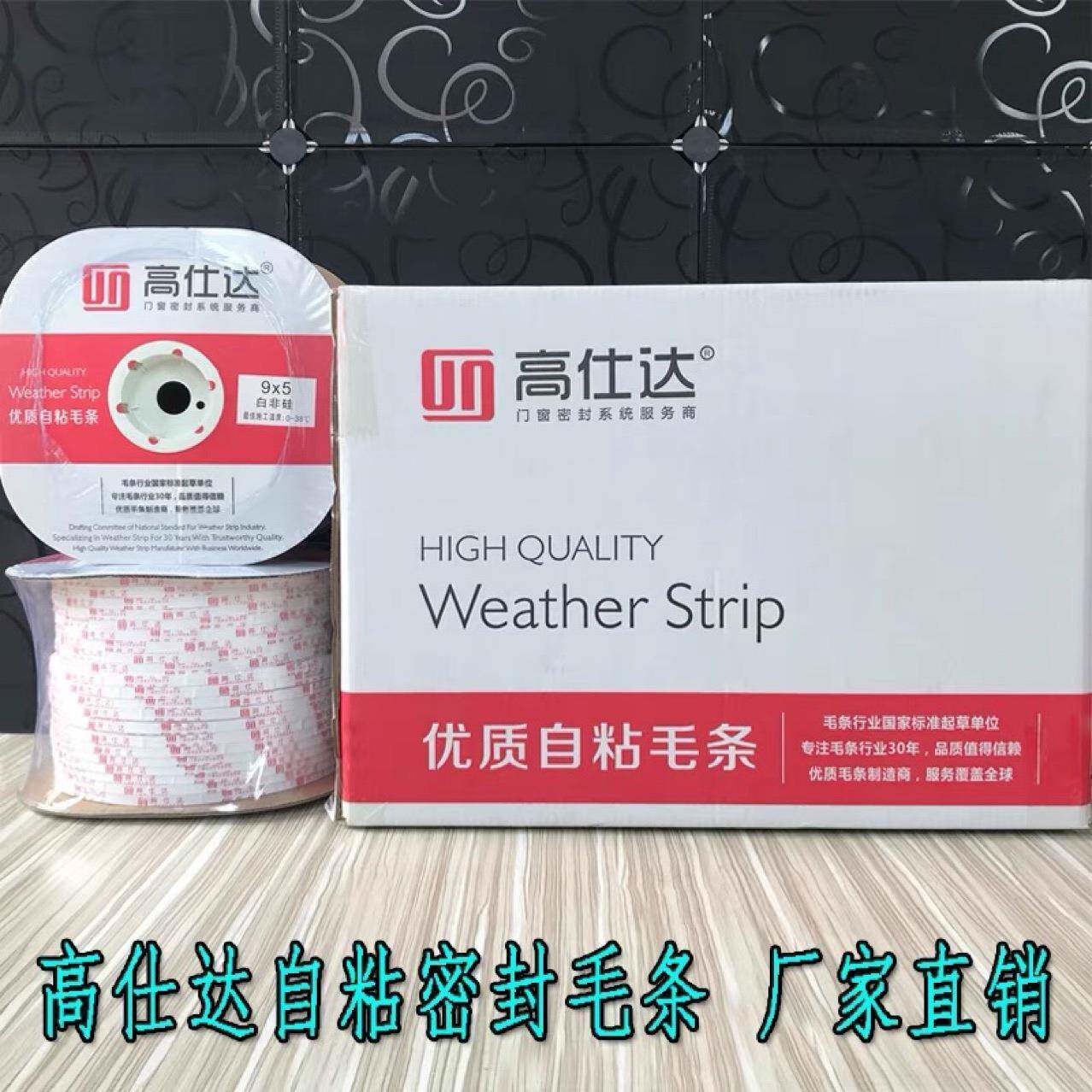 高仕达自粘9×5密封毛条移门背胶毛条铝塑钢门窗防风尘玻璃门带胶
