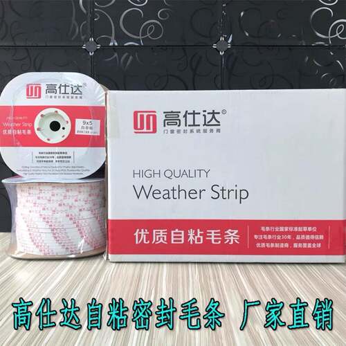 高仕达自粘9×5密封毛条移门背胶毛条铝塑钢门窗防风尘玻璃门带胶