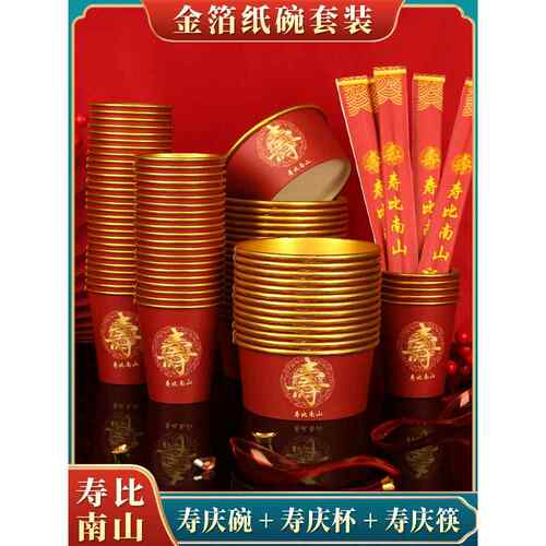 一次性纸碗生日寿宴纸杯碗筷勺子餐具套装家用过寿酒席喜庆用品