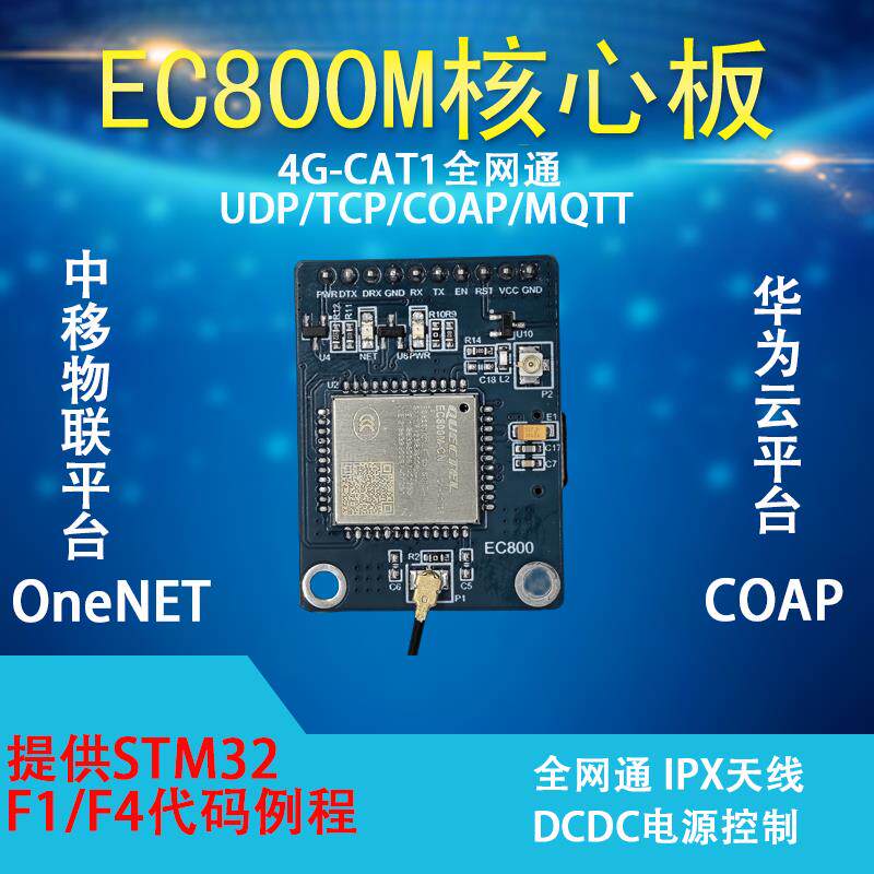 移远EC800M核心板物联网4G模块CAT1无线通信网络模组GPS开发板