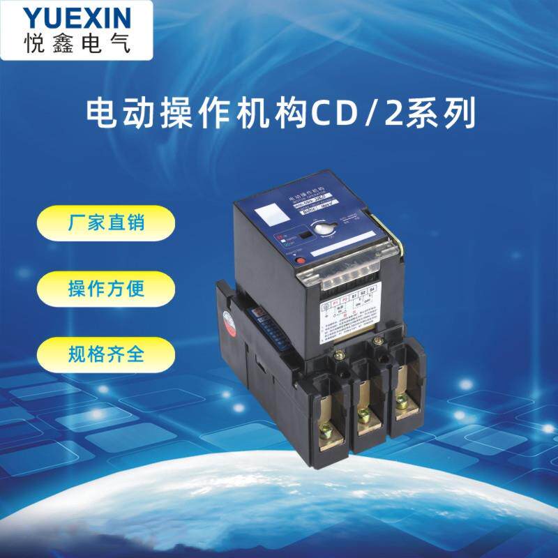 厂家供应CD2电动操作机构 匹配塑壳断路器远程分合闸控制规格齐全