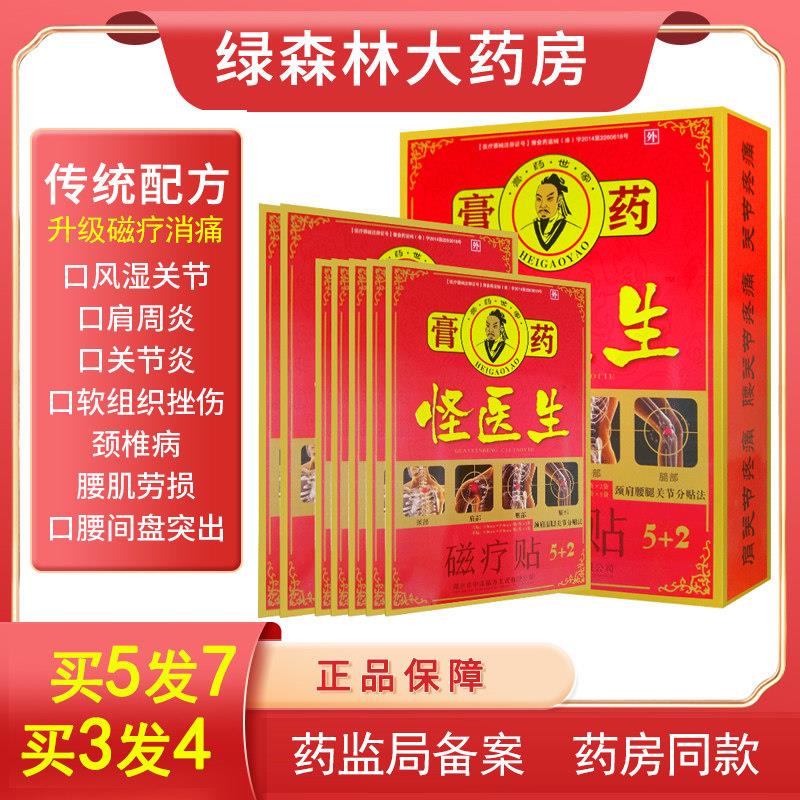 噜噜鼠正品怪医生远红外磁疗贴膏肩周炎滑膜炎关节疼痛腰椎间盘突