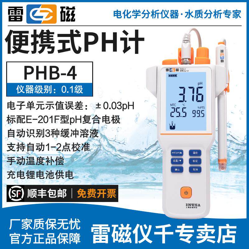 上海雷磁可携式ph计PHB-4型可携式酸度计精度0.03手动温补级别0.1