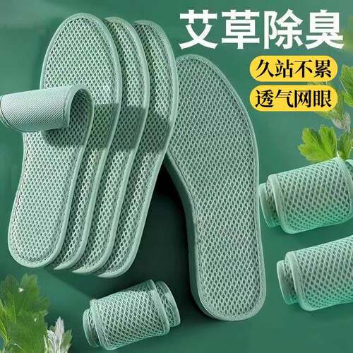 Aromatic Wormwood Deodorizing Mesh Insoles for Men and Women