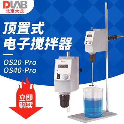 北京大龙 OS20-Pro/OS40-Pro 顶置式电子搅拌器 实验室搅拌机