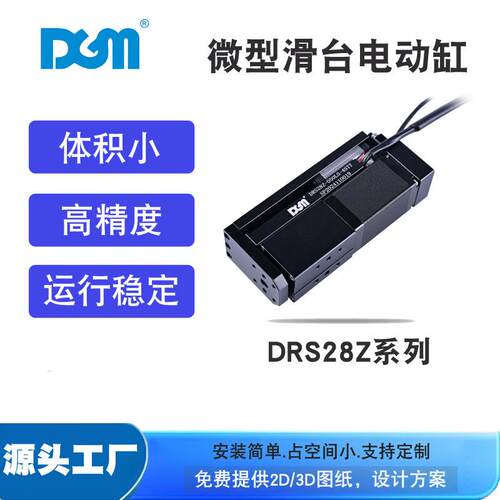 DGM微型电动滑台步进伺服电动缸滚珠电动推杆DRS28Z-050LS-4STT
