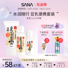 SANA莎娜豆乳旅行装洗面奶化妆水乳液补水保湿迷你护肤品