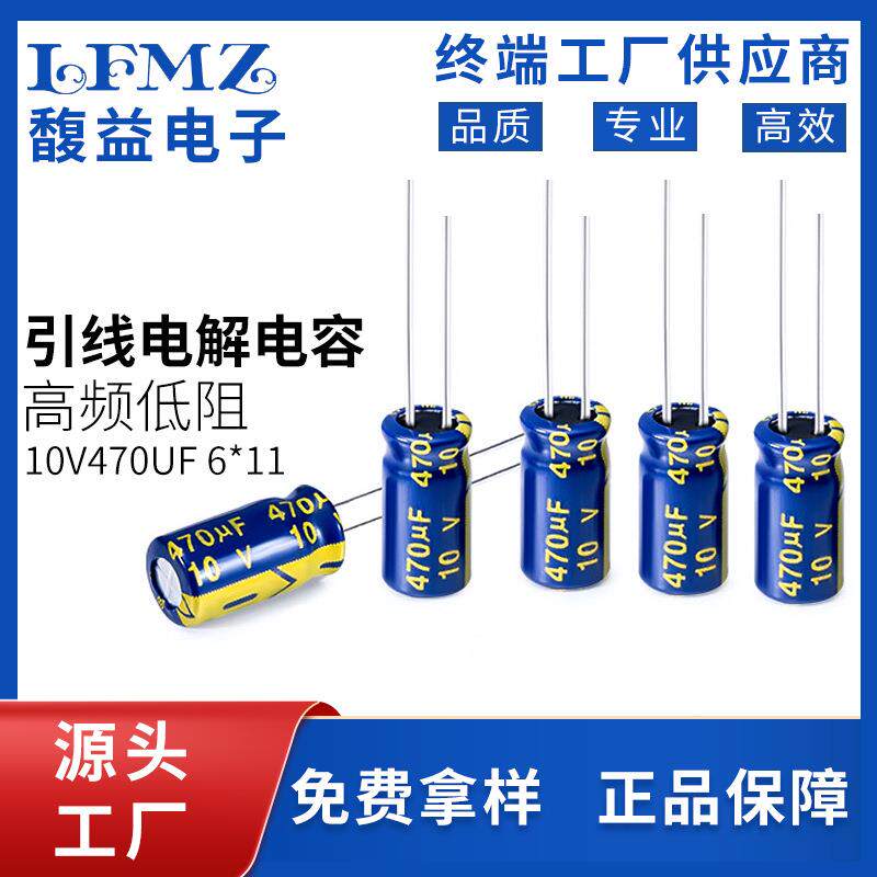 LFMZ10V470UF 6X11 铝电解电容插件高频低内阻家电