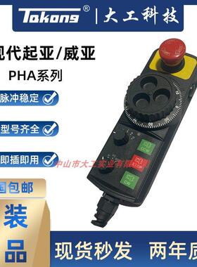 电子手轮现代威亚起亚HYUNDAI WIA数控机床专用PHA系列手持单元