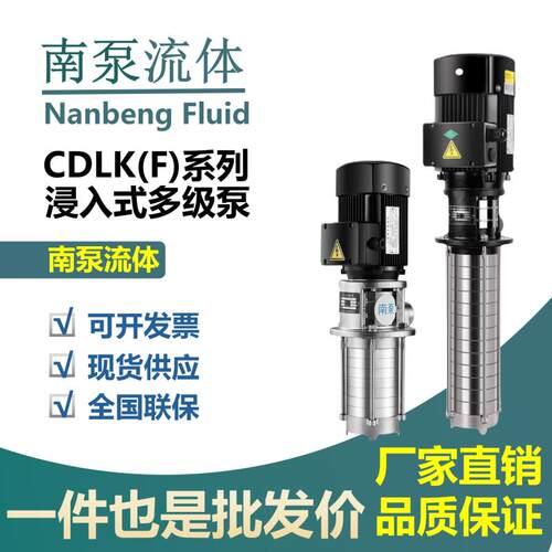 南泵水泵CDLK2/4/8/15/20/32不锈钢浸入式多级离心泵机床泵车床泵