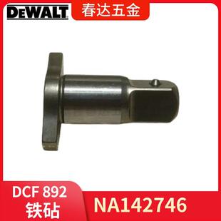 NA142746 得伟 DCF892 套筒板手电动工具配件 铁砧