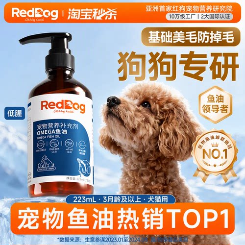 红狗鱼油基础护肤美毛防掉毛