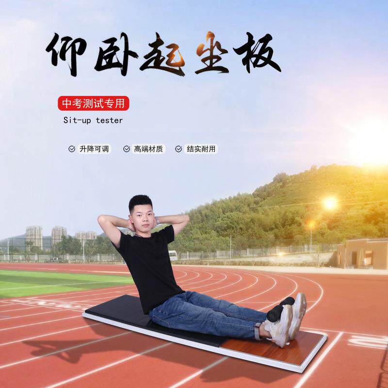 厂家直销中考仰卧起坐板居家健身锻炼用器材学生专用体质测试器材