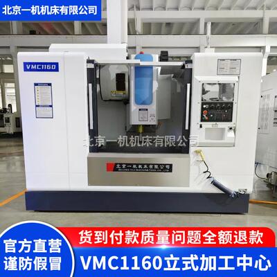北京一机北一cnc数控加工中心VMC1160立式加工中心机床数控铣床