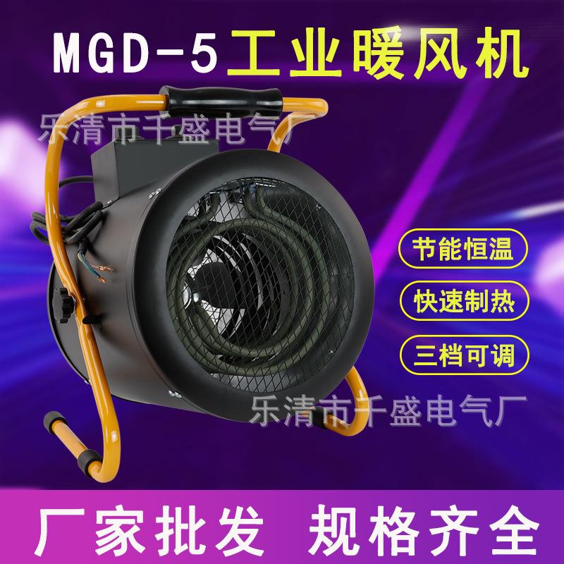 MGD-5大功率工厂电动取暖器工业养殖场速热工业暖风机节能恒温
