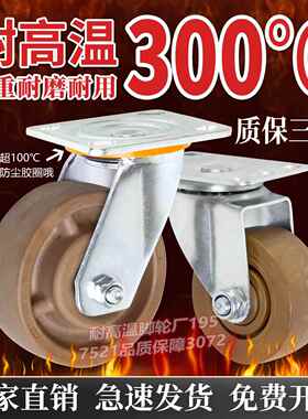 耐高温300度轻中重型棕色耐高温脚轮234568寸承重耐磨烤箱万向轮