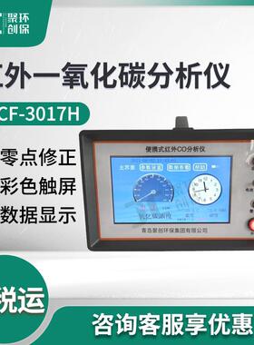 聚创JCF-3017H不分光红外线一氧化碳分析仪