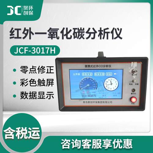 聚创JCF-3017H不分光红外线一氧化碳分析仪