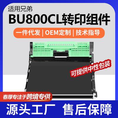 跨适用兄弟BU800CL转印带单元MFCL9610CDN组件L9630CDN图像转印