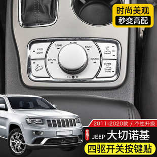 饰 适用于11 20款 Jeep大切诺基内饰改装 四驱开关按键保护贴排挡装