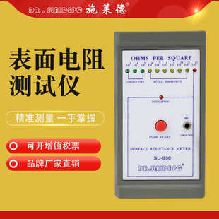 030表面電阻測試儀數(shù)字式 施萊德SL 防靜電測試儀抗靜電測量儀批發(fā)