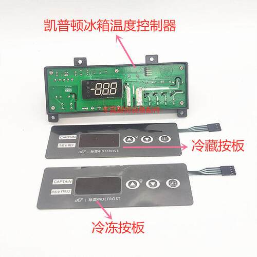 凯普顿CAPTAIN冰箱温度控制器ECS-F80RL冷藏温控器冷冻控制器面贴