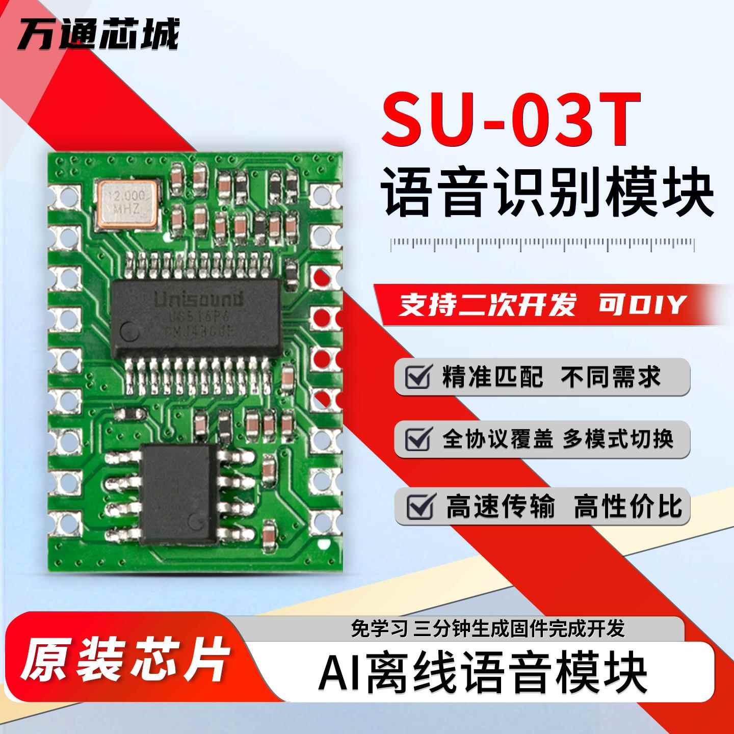 SU-03T智能语音识别模块AI离线语音学习模块支持多串口高灵敏度