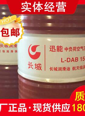长城压缩机油 迅能中负荷空气压缩机油 L-DAB68#100#150#空压机油