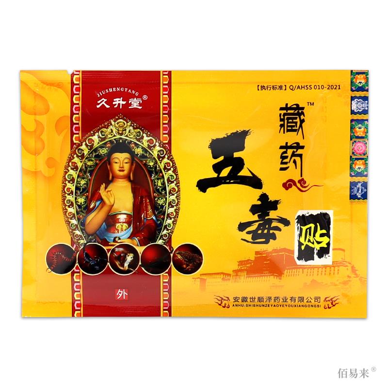 久升堂藏药五毒贴正品肩周颈椎风湿关节骨质增生腰椎贴【拍1发20