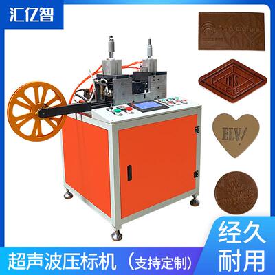 厂家供应皮标烙印机PU皮革压标商标机商标断带冷切机全自动压花机