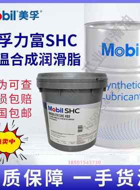 美孚力富SHC007/100/220/221/460/460WT/461WT合成高温轴承润滑脂