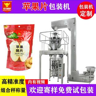 袋机 苹果干装 佛山众川电子秤全自动称重干苹果脆片包装 机袋装