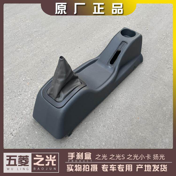 五菱之光/S/小卡 扬光 手煞车盒6371 6376 6400 6388/89 6390扶手