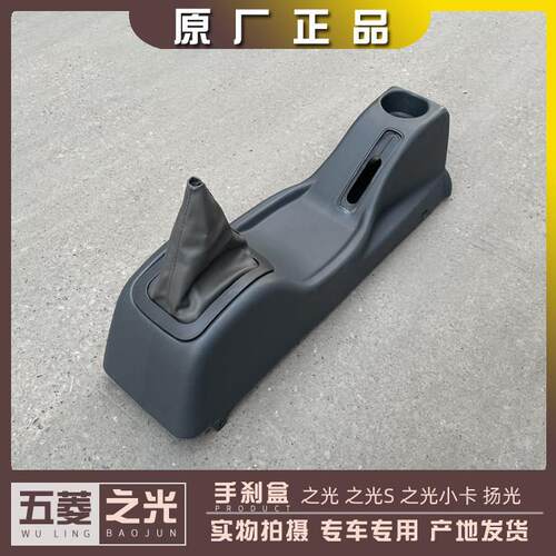 五菱之光/S/小卡 扬光 手煞车盒6371 6376 6400 6388/89 6390扶手