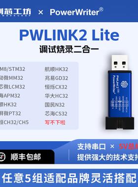 PowerWriter PWLINK2创芯工坊STM32替代stlink仿真调试DAP下载器