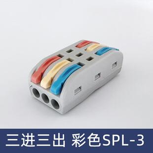 3彩色三色三位电线连接器快速接线端子对接头三进三出 SPL