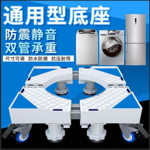 优步通用洗衣机底座滑轮刹车升降移动底座托架置物架家电支架